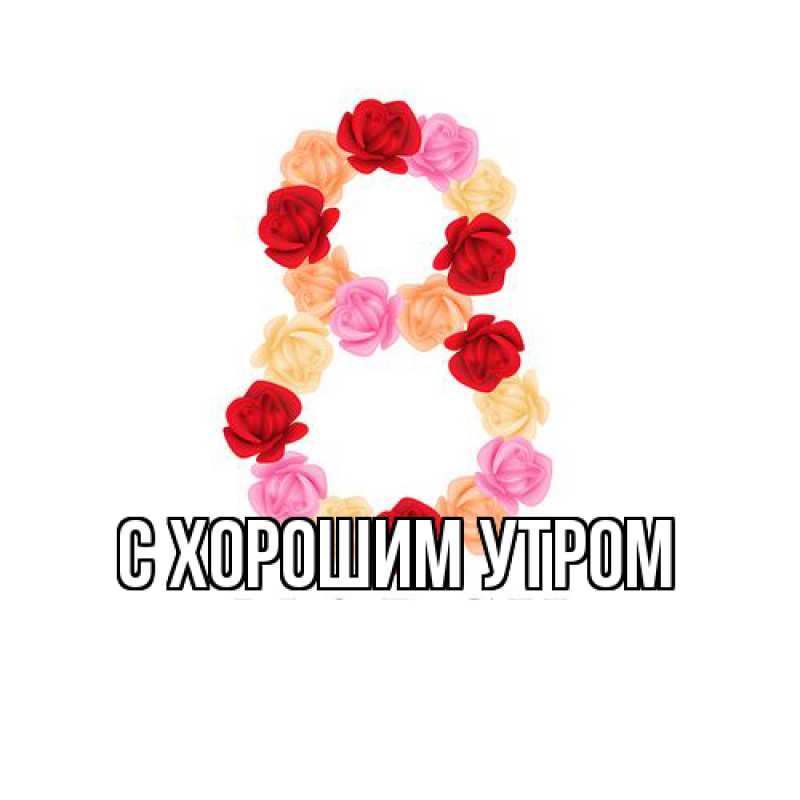 Картинка Люблю тебя, Мира