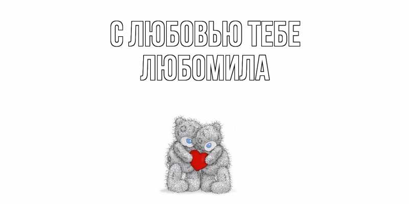 Картинка С любовью тебе, Любомила