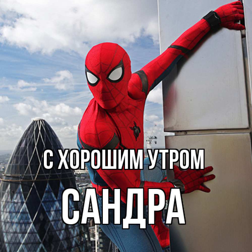 Открытка на каждый день с именем, Сандра С хорошим утром марвел герои Прикольная открытка с пожеланием онлайн скачать бесплатно 