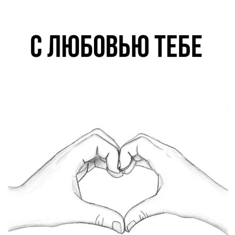 Картинка Обнимашки, Мила