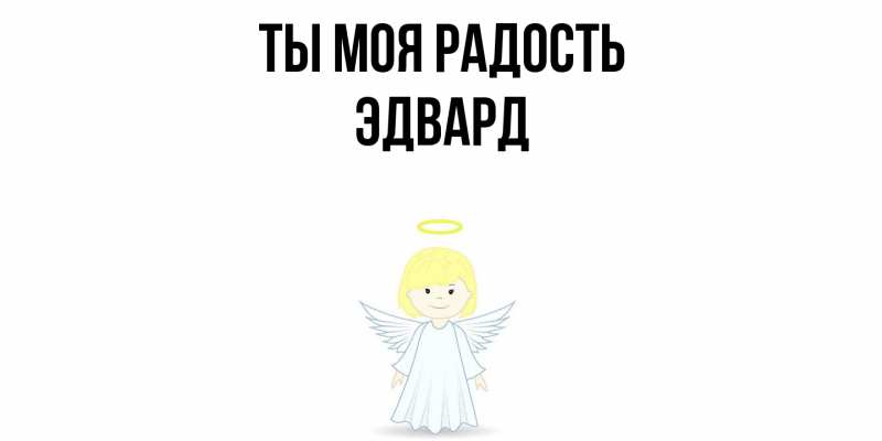 Открытка с именем, Эдвард, Ты моя радость