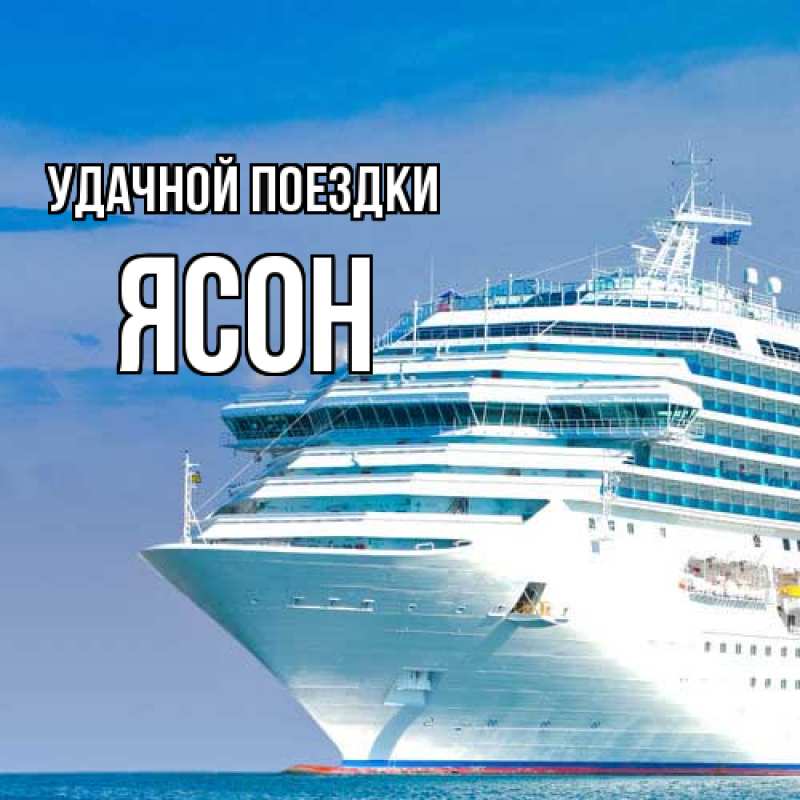 Картинка Удачной поездки, Ясон