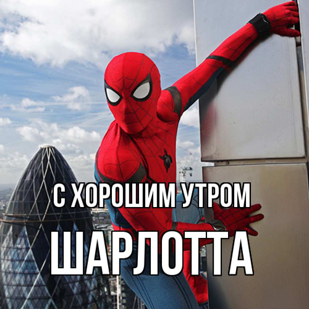 Открытка на каждый день с именем, Шарлотта С хорошим утром марвел герои Прикольная открытка с пожеланием онлайн скачать бесплатно 