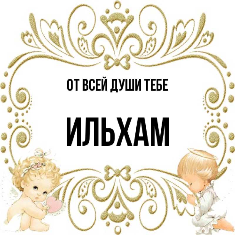 Открытка с именем, Ильхам, От всей души тебе