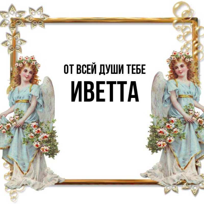 Картинка От всей души тебе, Иветта
