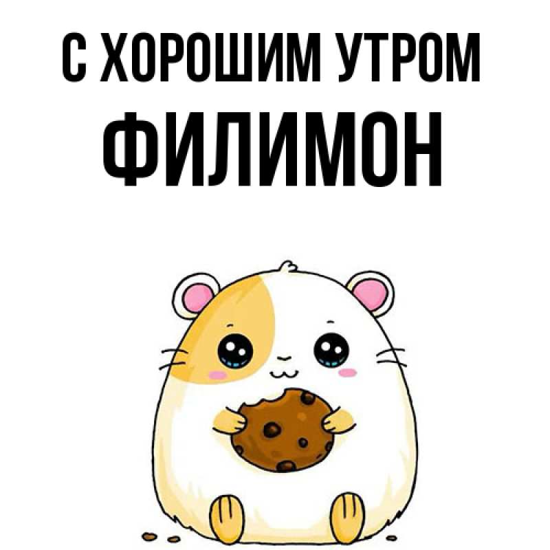 Открытка с именем, Филимон, С хорошим утром