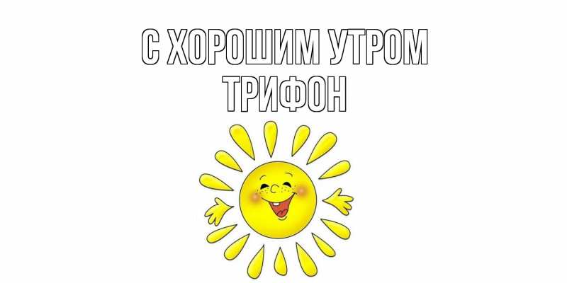 Картинка С хорошим утром, Трифон