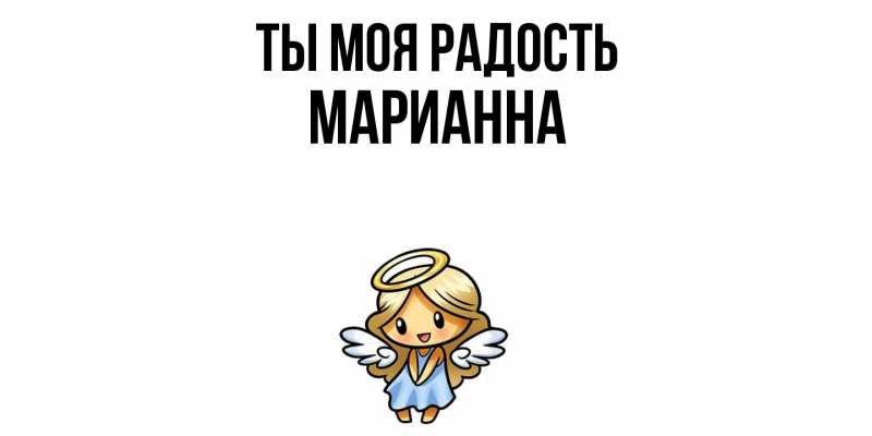 Открытка с именем, Марианна, Ты моя радость