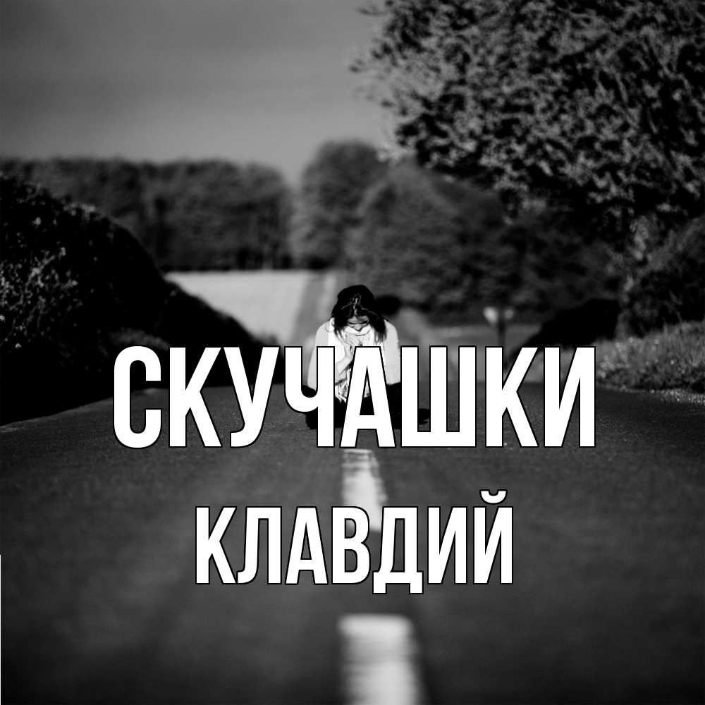 Открытка на каждый день с именем, Клавдий Скучашки фото Прикольная открытка с пожеланием онлайн скачать бесплатно 