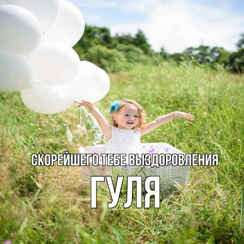 Картинка Скорейшего тебе выздоровления, Гуля