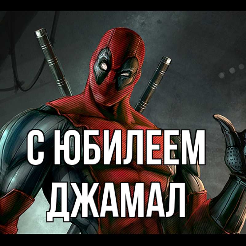 Картинка C юбилеем, Джамал
