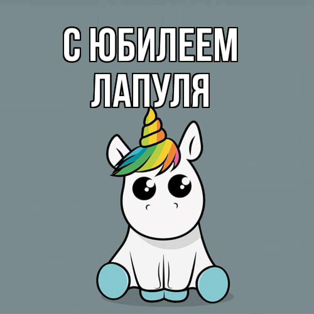 Открытка на каждый день с именем, Лапуля C юбилеем пони Прикольная открытка с пожеланием онлайн скачать бесплатно 