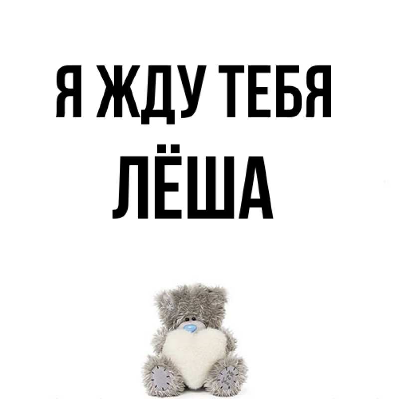 Открытка с именем, Лёша, Я жду тебя
