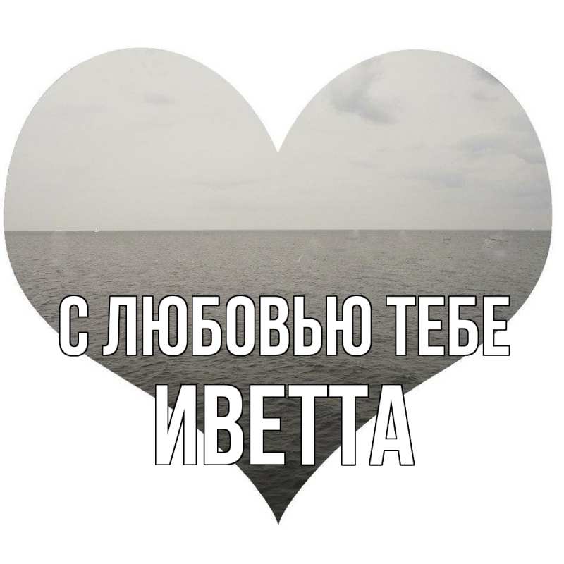 Картинка С любовью тебе, Иветта