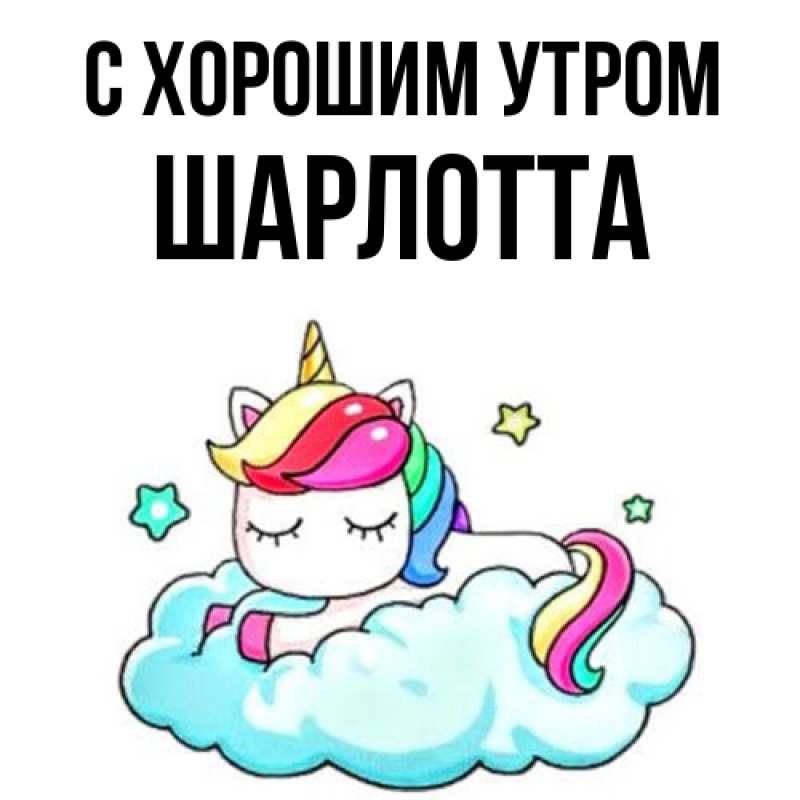 Картинка С хорошим утром, Шарлотта