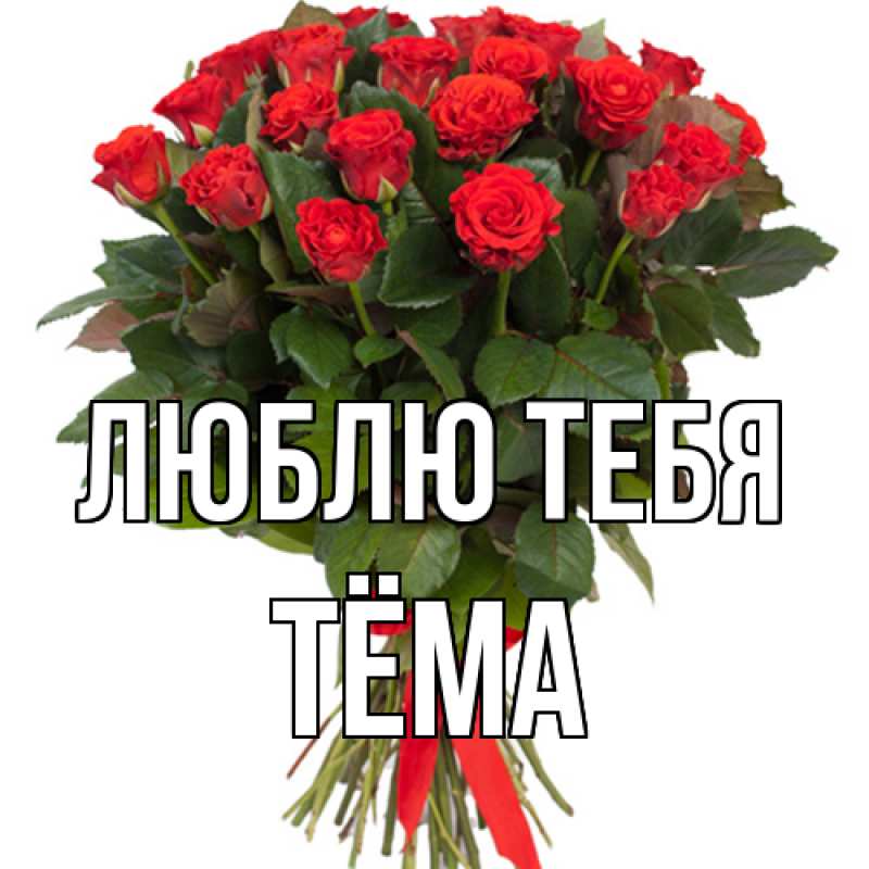 Открытка с именем, Тёма, Люблю тебя