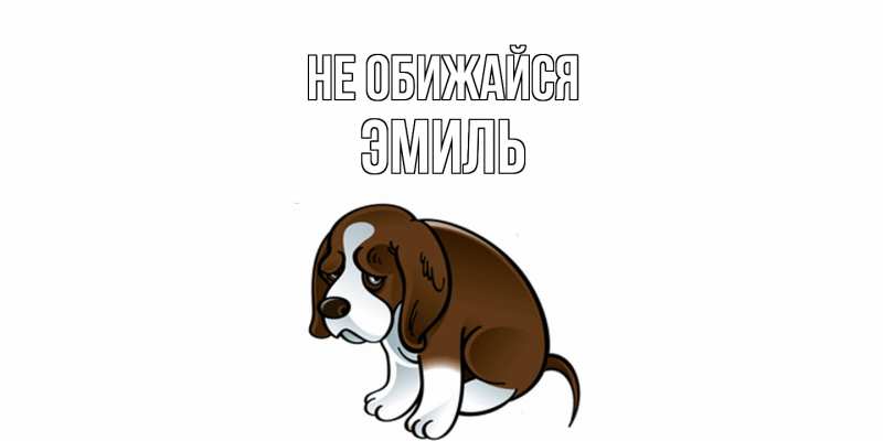 Картинка Не обижайся, Эмиль