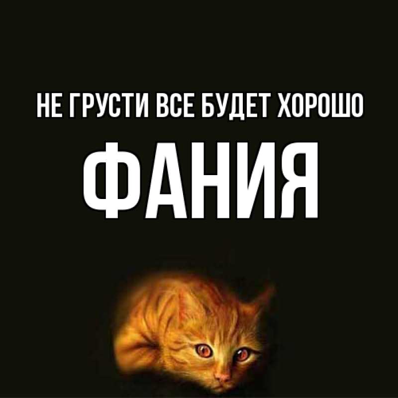 Картинка Не грусти, все будет хорошо, Фания