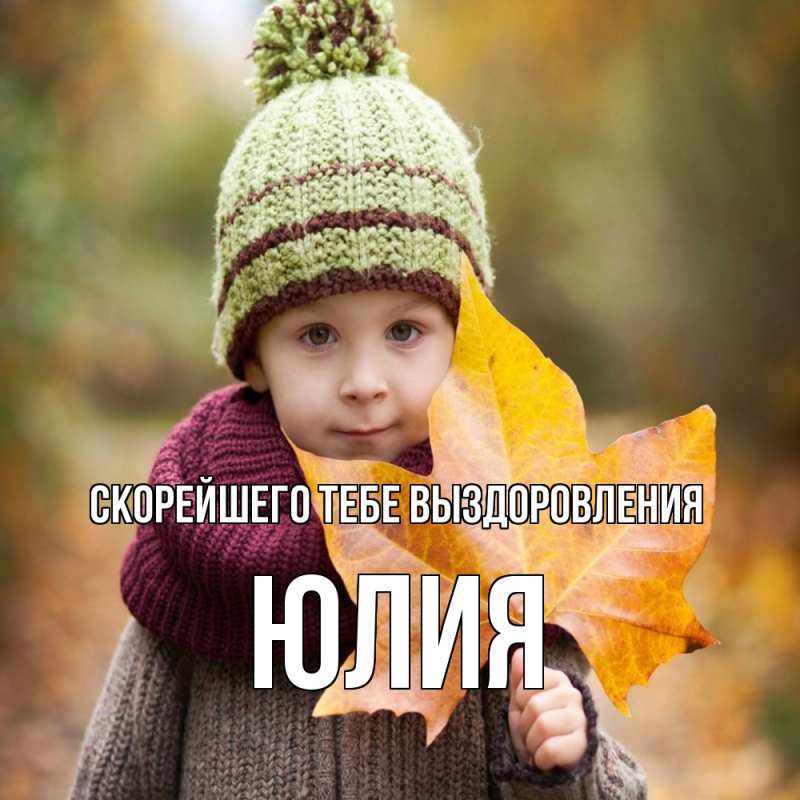 Картинка Скорейшего тебе выздоровления, Юлия