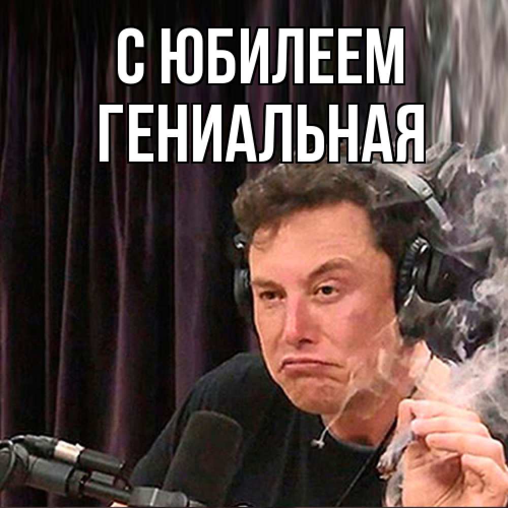 Открытка на каждый день с именем, Гениальная C юбилеем МЕМ Прикольная открытка с пожеланием онлайн скачать бесплатно 