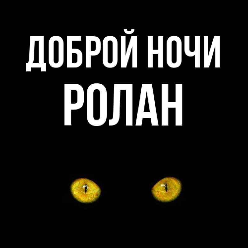 Картинка Доброй ночи, Ролан