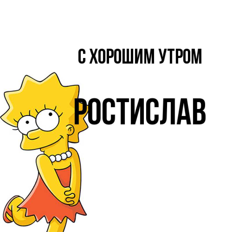 Картинка С хорошим утром, Ростислав