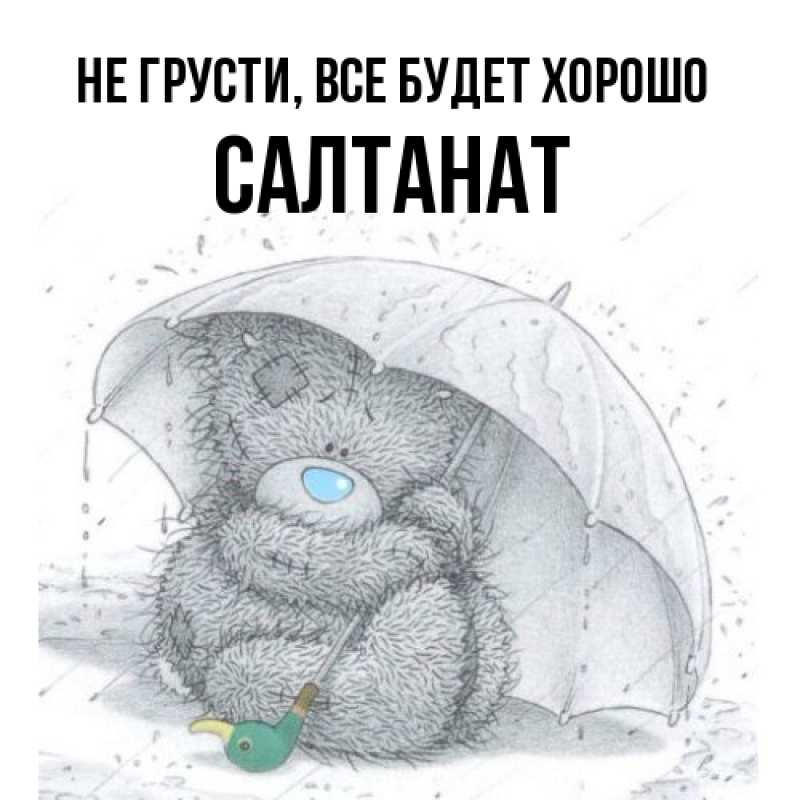 Открытка с именем, Салтанат, Не грусти, все будет хорошо