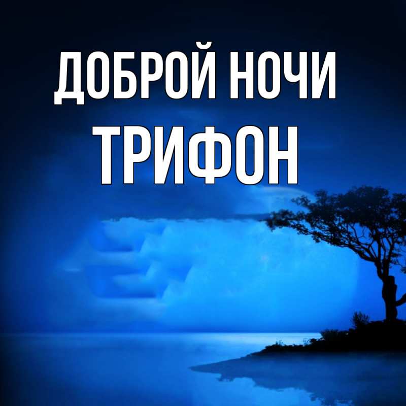 Картинка Доброй ночи, Трифон