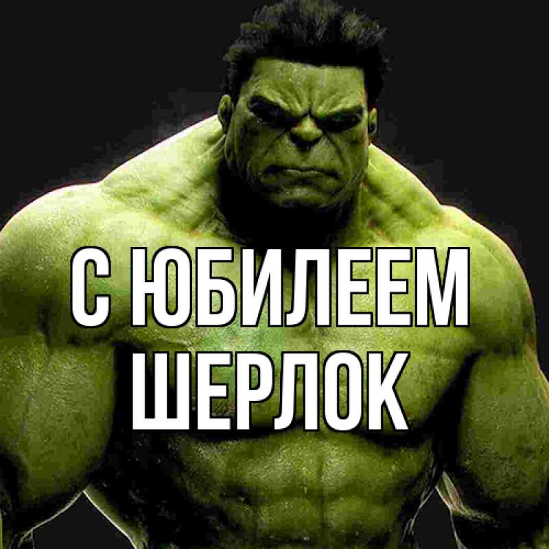 Открытка с именем, Шерлок, C юбилеем