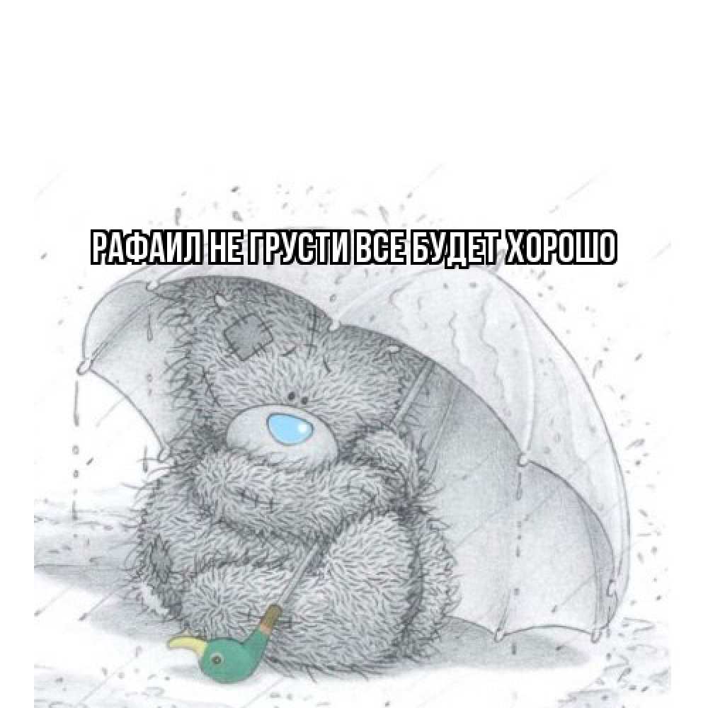 Открытка на каждый день с именем, Рафаил Не грусти все будет хорошо медвежонок с зонтом Прикольная открытка с пожеланием онлайн скачать бесплатно 