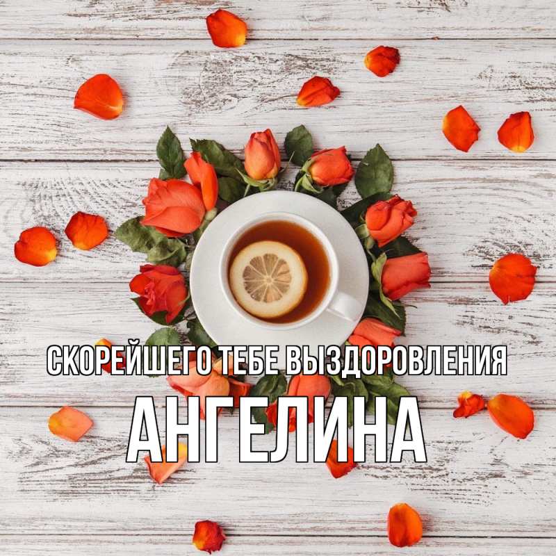 Картинка Скорейшего тебе выздоровления, Ангелина