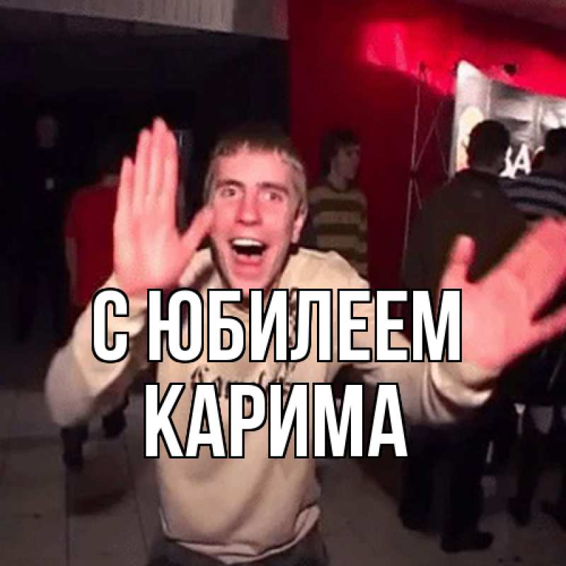 Картинка C юбилеем, Карима