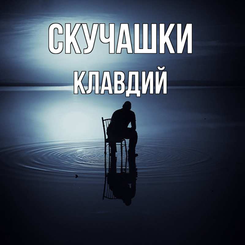 Картинка Скучашки, Клавдий