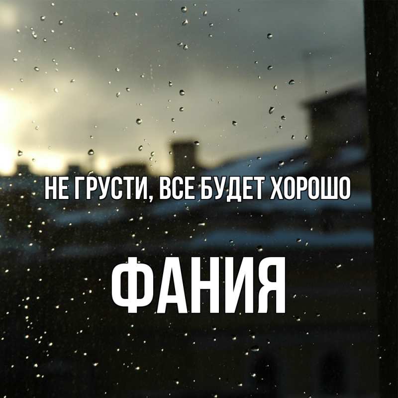 Картинка Не грусти, все будет хорошо, Фания