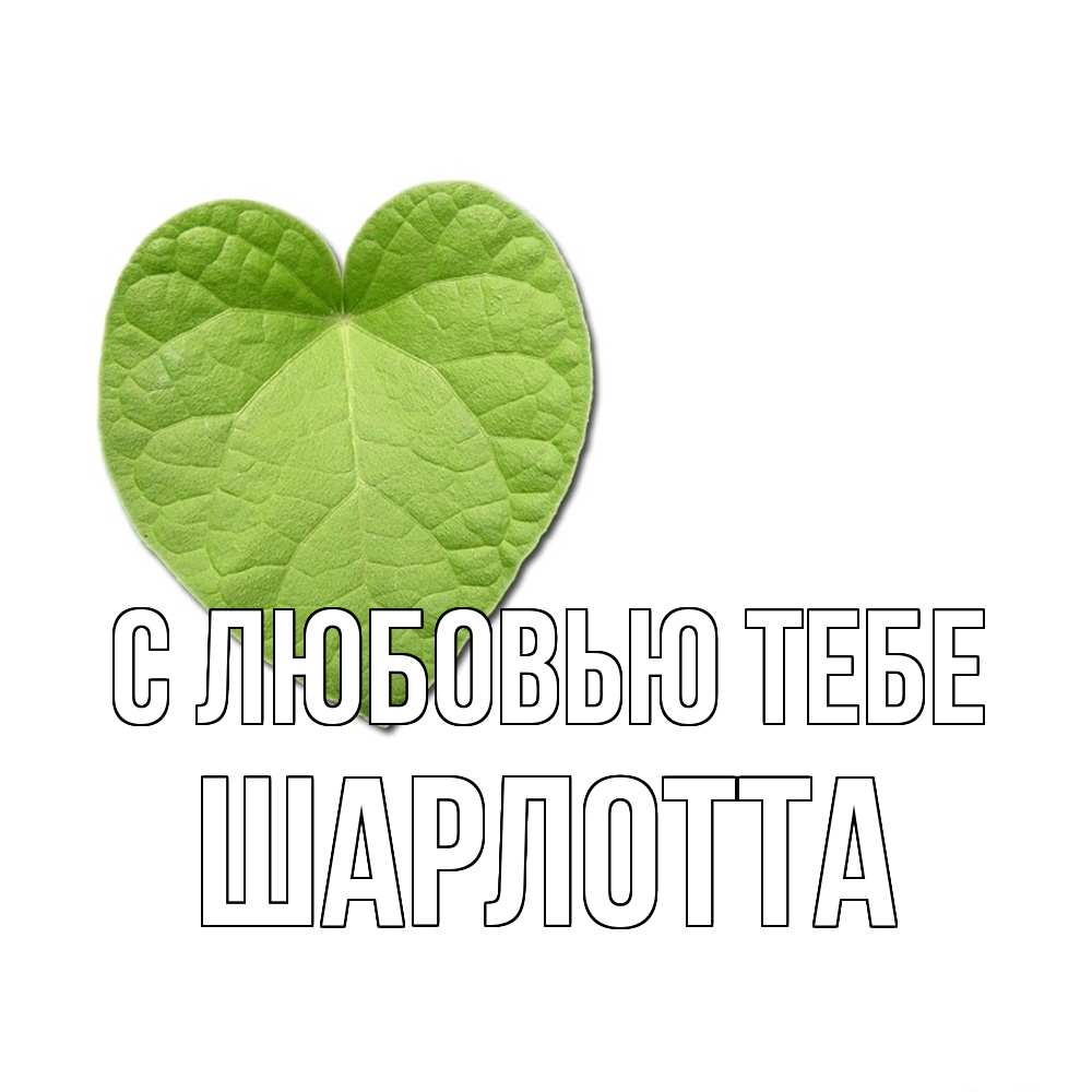 Открытка на каждый день с именем, Шарлотта С любовью тебе тебе Прикольная открытка с пожеланием онлайн скачать бесплатно 