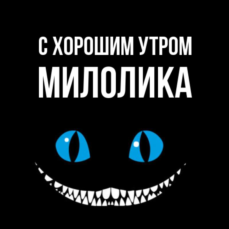 Открытка с именем, Милолика, С хорошим утром