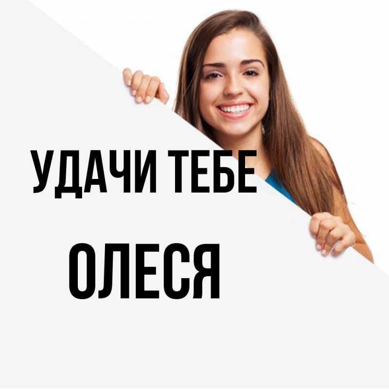 Открытка с именем, Олеся, Удачи тебе