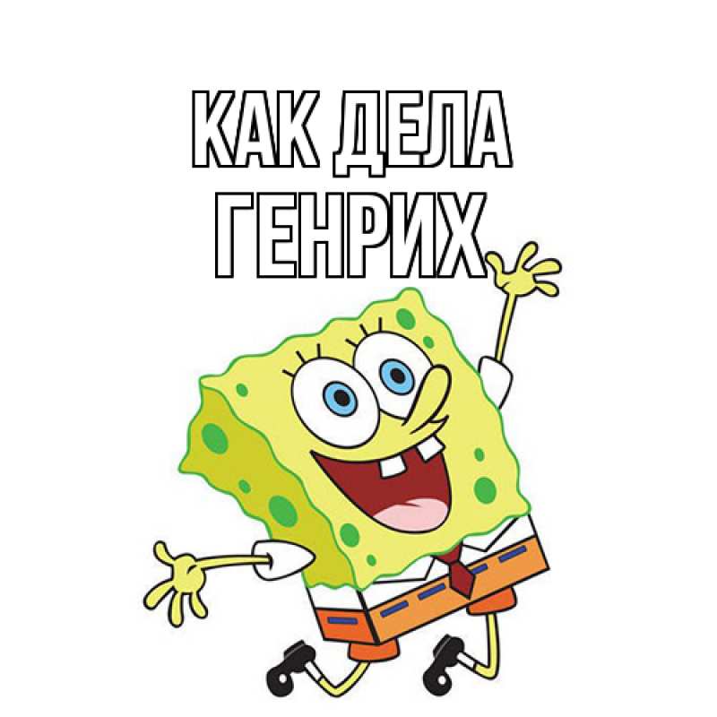 Открытка с именем, Генрих, Как дела