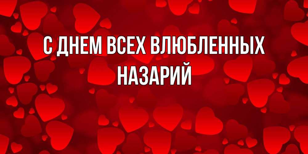 Открытка на каждый день с именем, Назарий С днем всех влюбленных новые бесплатные открытки на 14 февраля, день всех влюбленных Прикольная открытка с пожеланием онлайн скачать бесплатно 