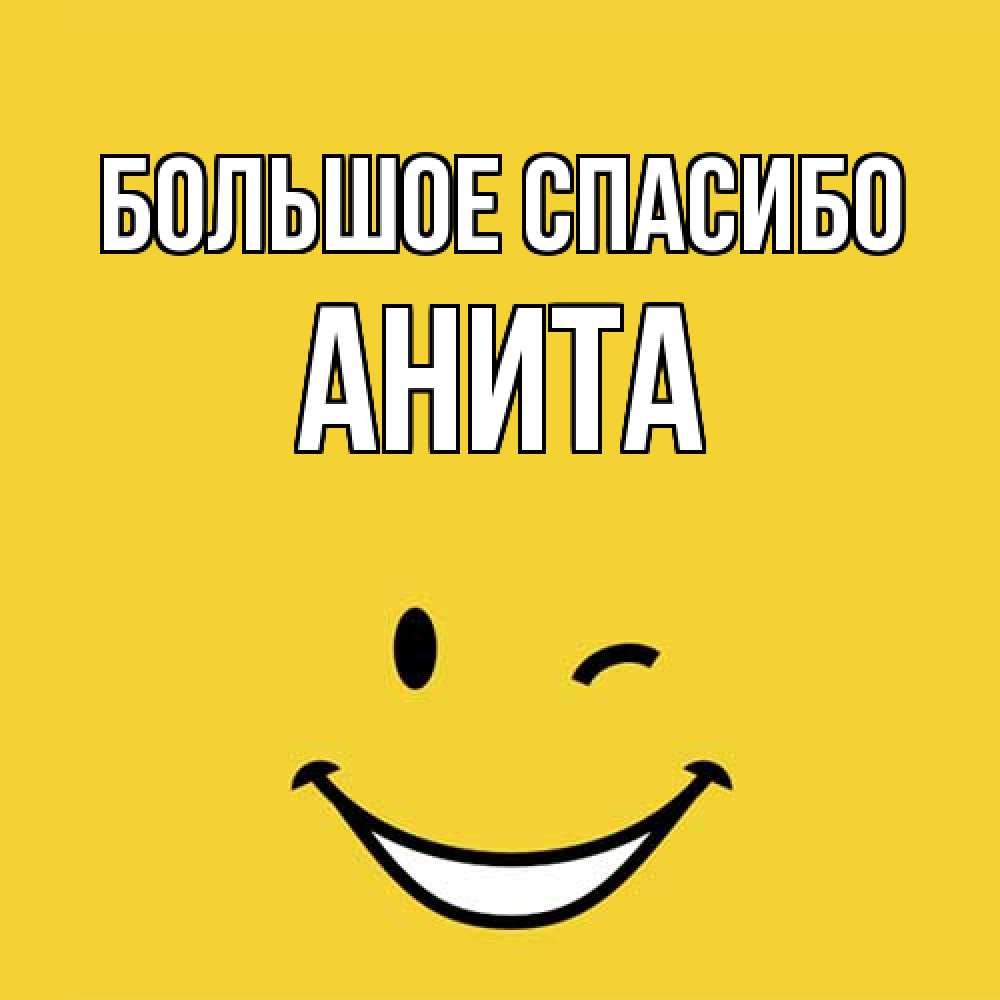 Открытка на каждый день с именем, Анита Большое спасибо благодарю и улыбаюсь Прикольная открытка с пожеланием онлайн скачать бесплатно 