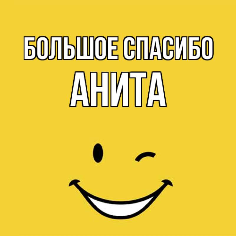 Картинка Большое спасибо, Анита