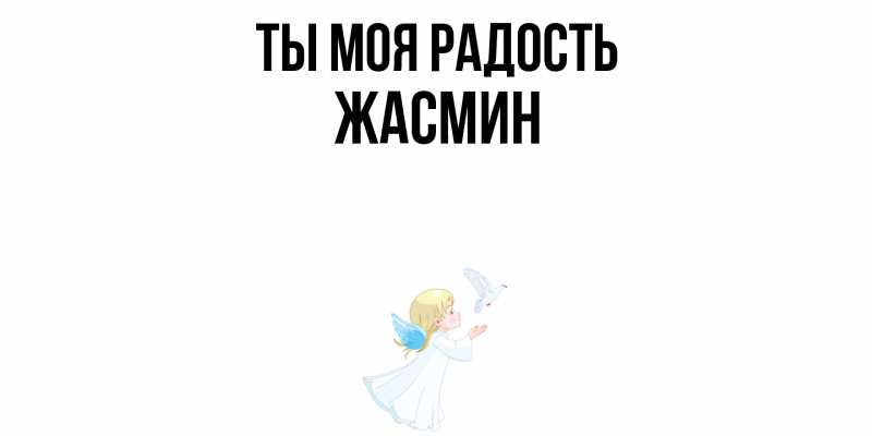 Картинка Ты моя радость, Жасмин