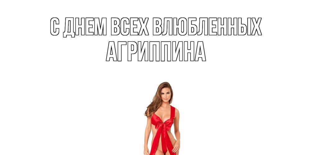 Открытка на каждый день с именем, Агриппина С днем всех влюбленных с днем Святого Валентина парня поздравить Прикольная открытка с пожеланием онлайн скачать бесплатно 
