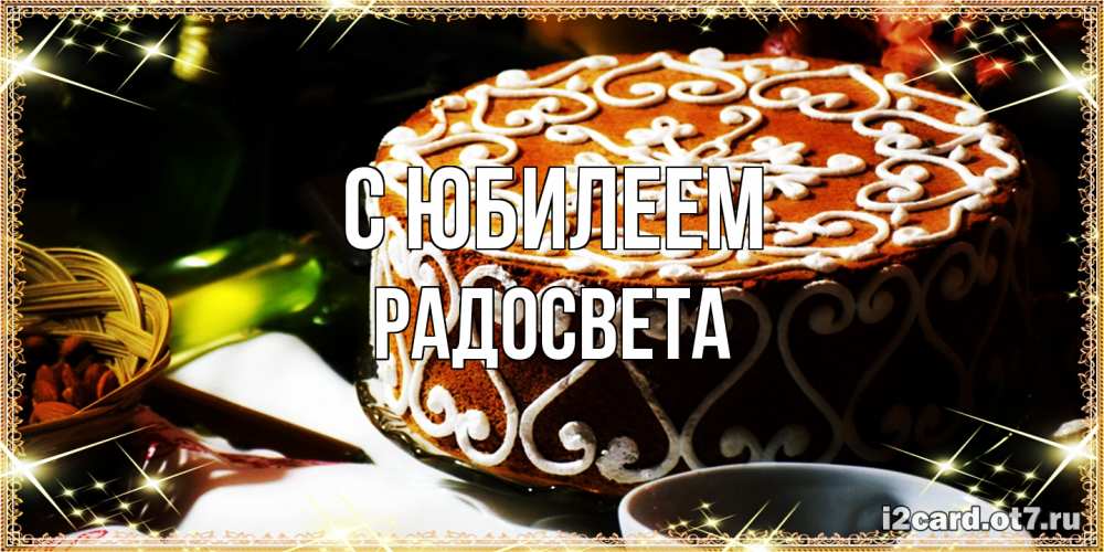 Открытка на каждый день с именем, Радосвета C юбилеем открытка с тортом на день рождения Прикольная открытка с пожеланием онлайн скачать бесплатно 