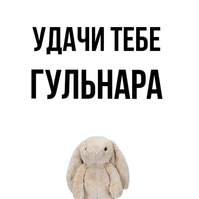 Картинка Удачи тебе, Гульнара