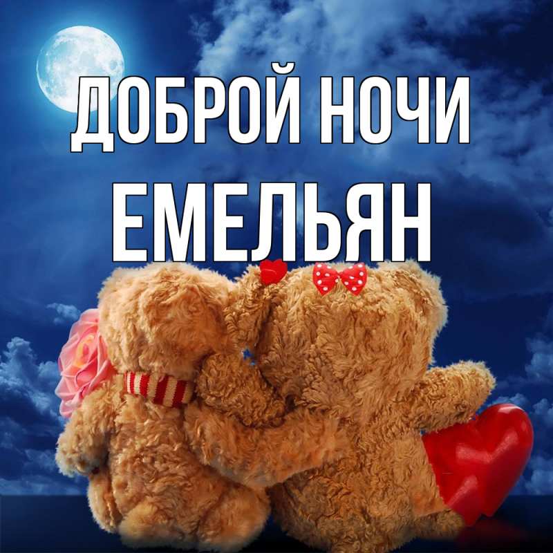 Картинка Доброй ночи, Емельян