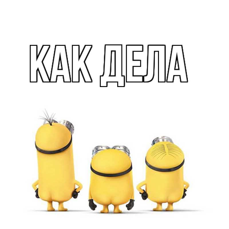 Картинка Как дела, 