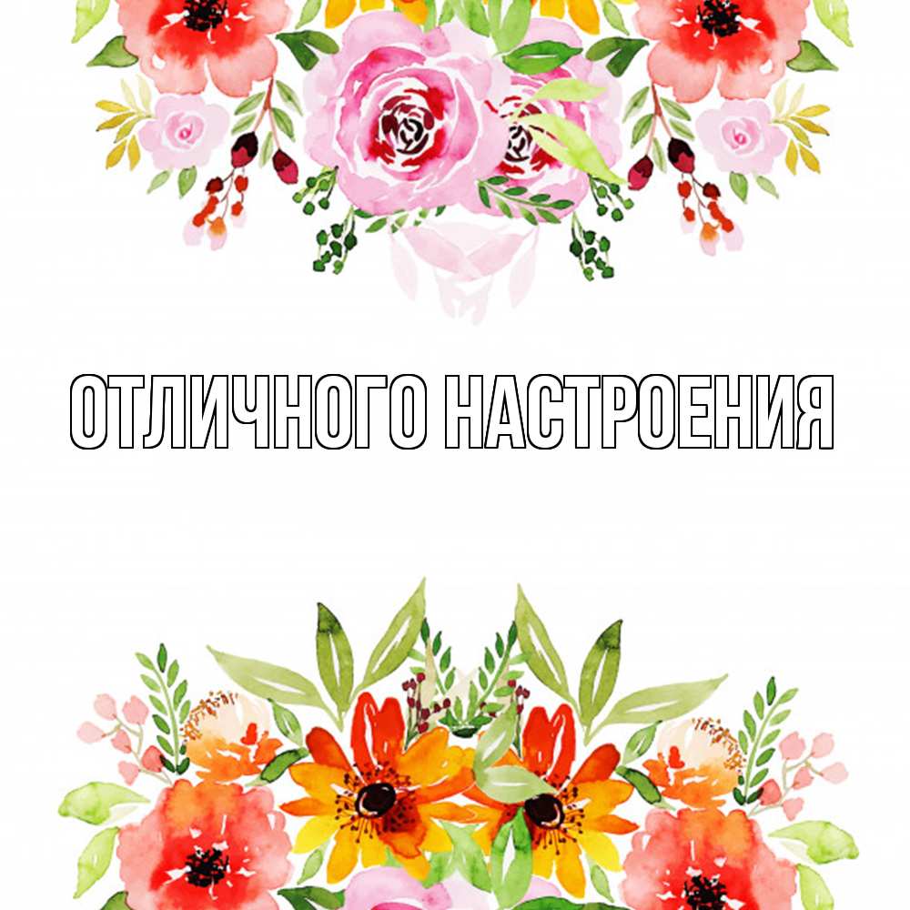 Открытка на каждый день с именем, Радосвета Удачи тебе открытка с цветами акварелью Прикольная открытка с пожеланием онлайн скачать бесплатно 