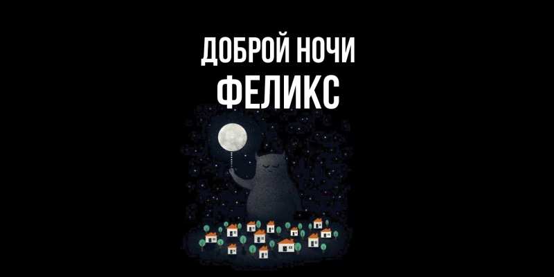 Открытка с именем, Феликс, Доброй ночи