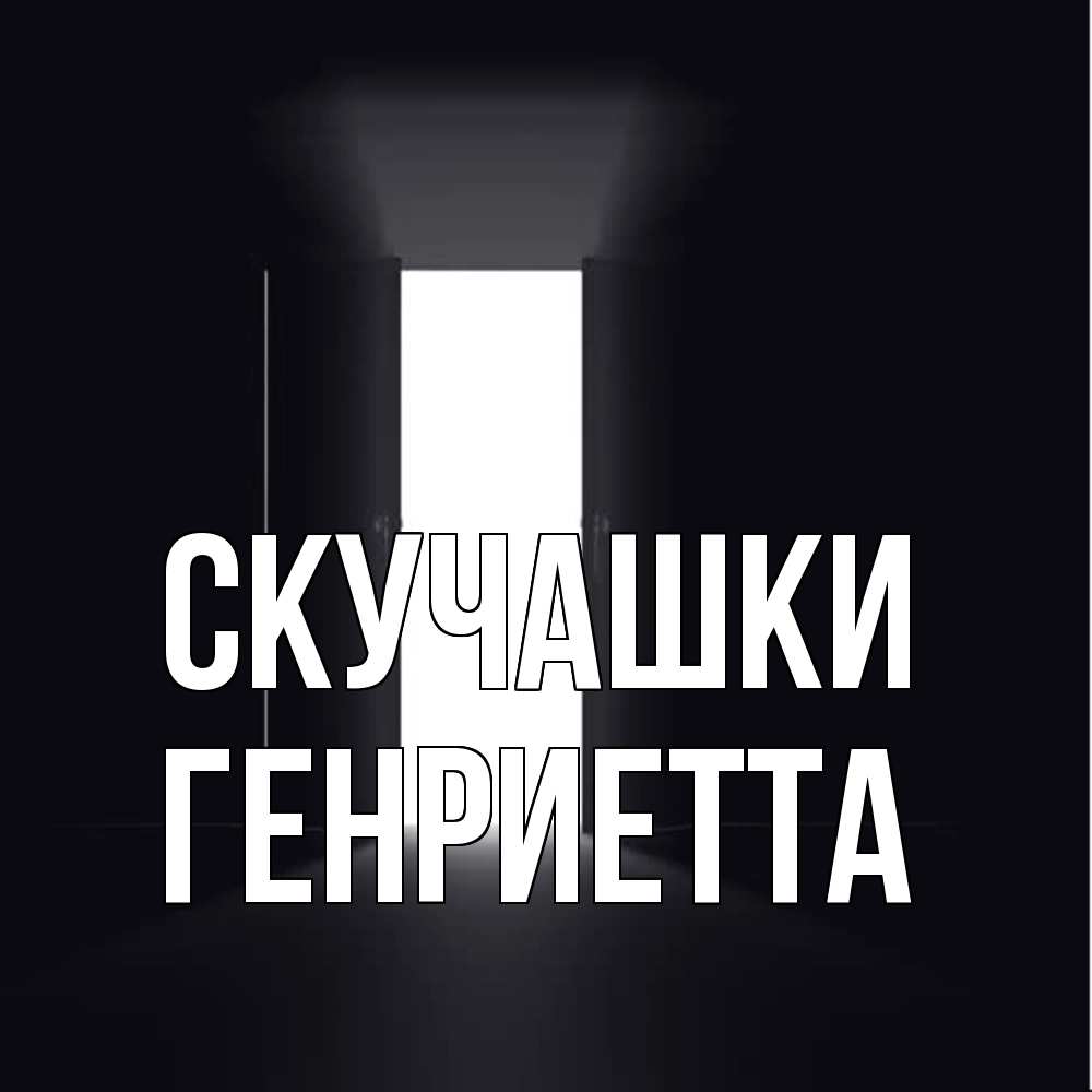 Открытка на каждый день с именем, Генриетта Скучашки дверь и свет Прикольная открытка с пожеланием онлайн скачать бесплатно 